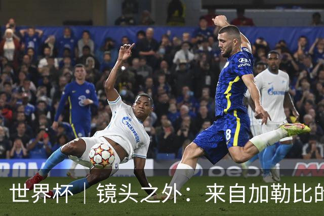 世界杯｜镜头之外：来自加勒比的蓝色海浪——库拉索