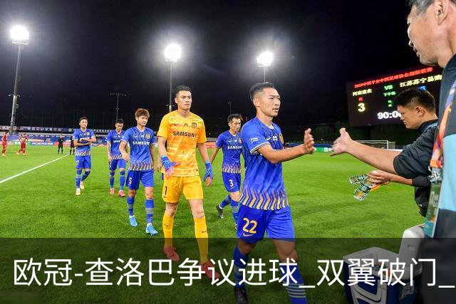 欧冠-查洛巴争议进球 双翼破门 切尔西4-0胜尤文