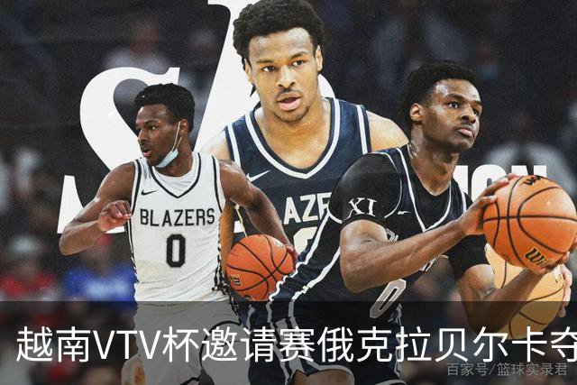 越南VTV杯邀请赛俄克拉贝尔卡夺魁 河南女排获第7